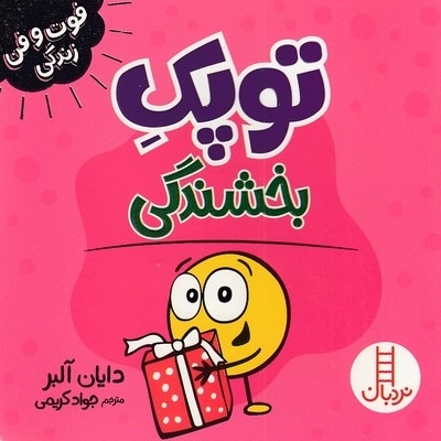 توپک بخشندگی-فوت و فن زندگی